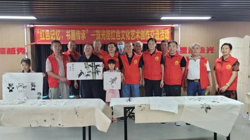 紅色記憶翰墨傳，書畫傳承聚珠光——越秀區珠光街道舉辦紅色文化藝術創作交流活動